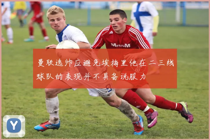 曼联选帅应避免埃梅里他在二三线球队的表现并不具备说服力