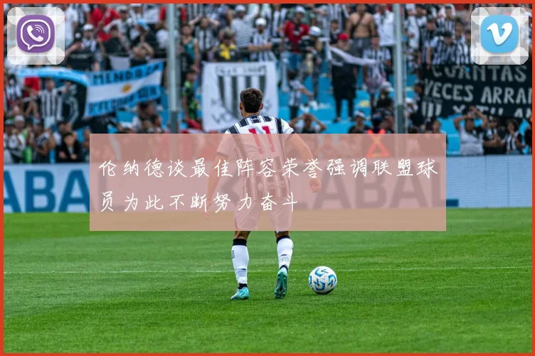 伦纳德谈最佳阵容荣誉强调联盟球员为此不断努力奋斗