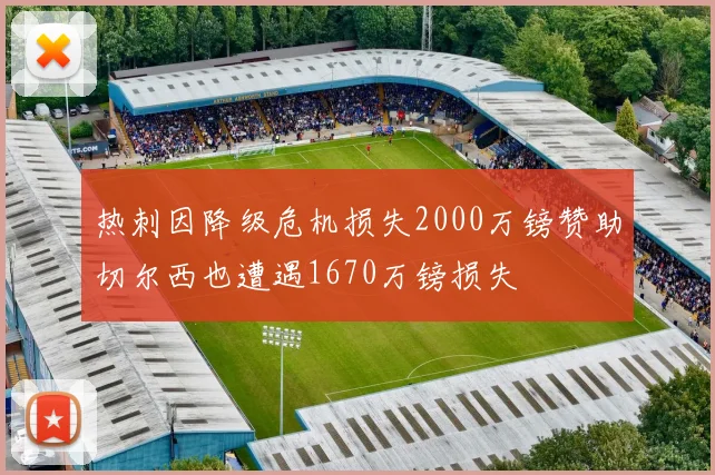 热刺因降级危机损失2000万镑赞助切尔西也遭遇1670万镑损失