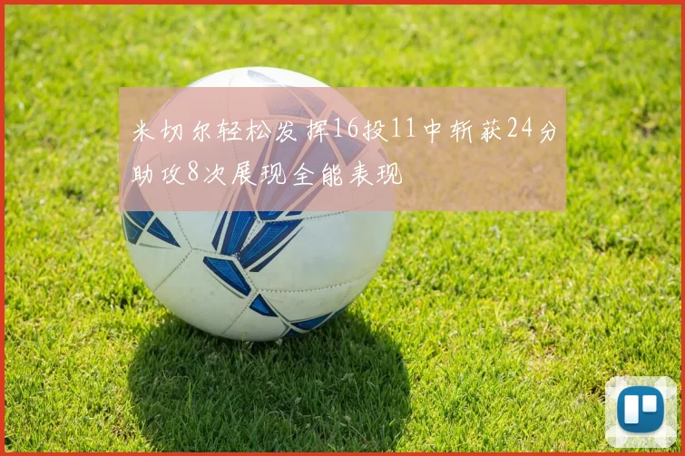 米切尔轻松发挥16投11中斩获24分助攻8次展现全能表现