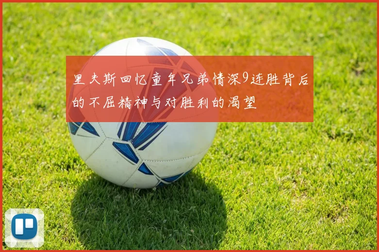 里夫斯回忆童年兄弟情深9连胜背后的不屈精神与对胜利的渴望