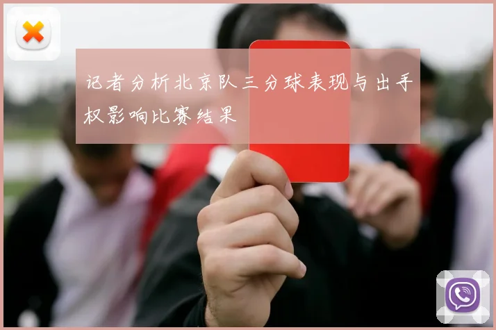 记者分析北京队三分球表现与出手权影响比赛结果